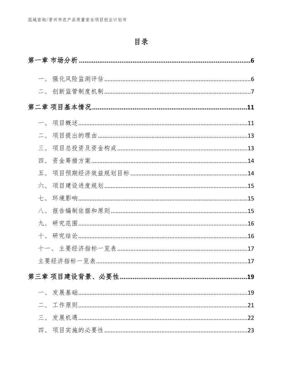 晋州市农产品质量安全项目创业计划书_第1页