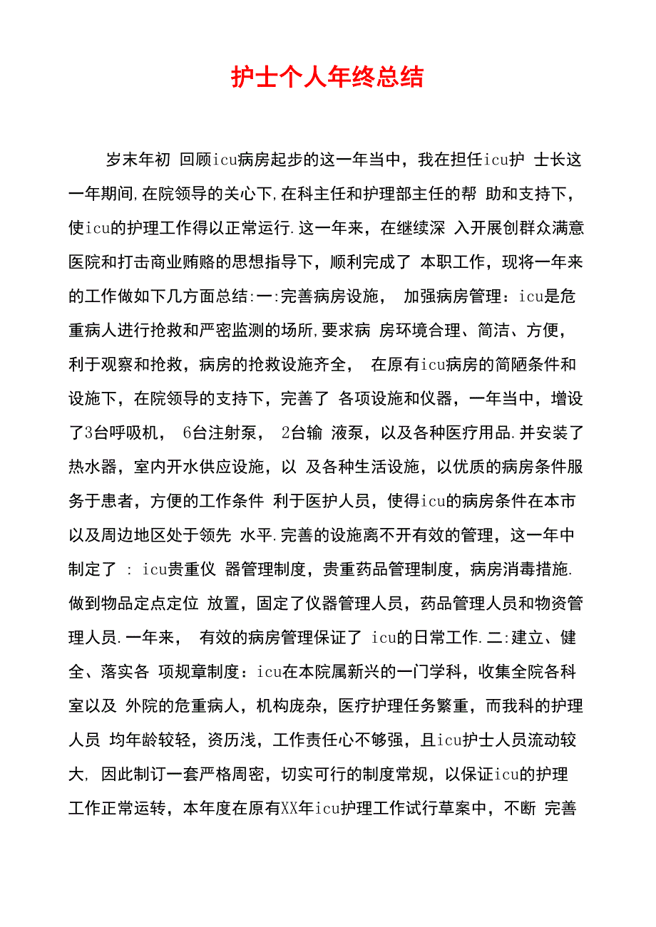 护士个人年终总结_第1页