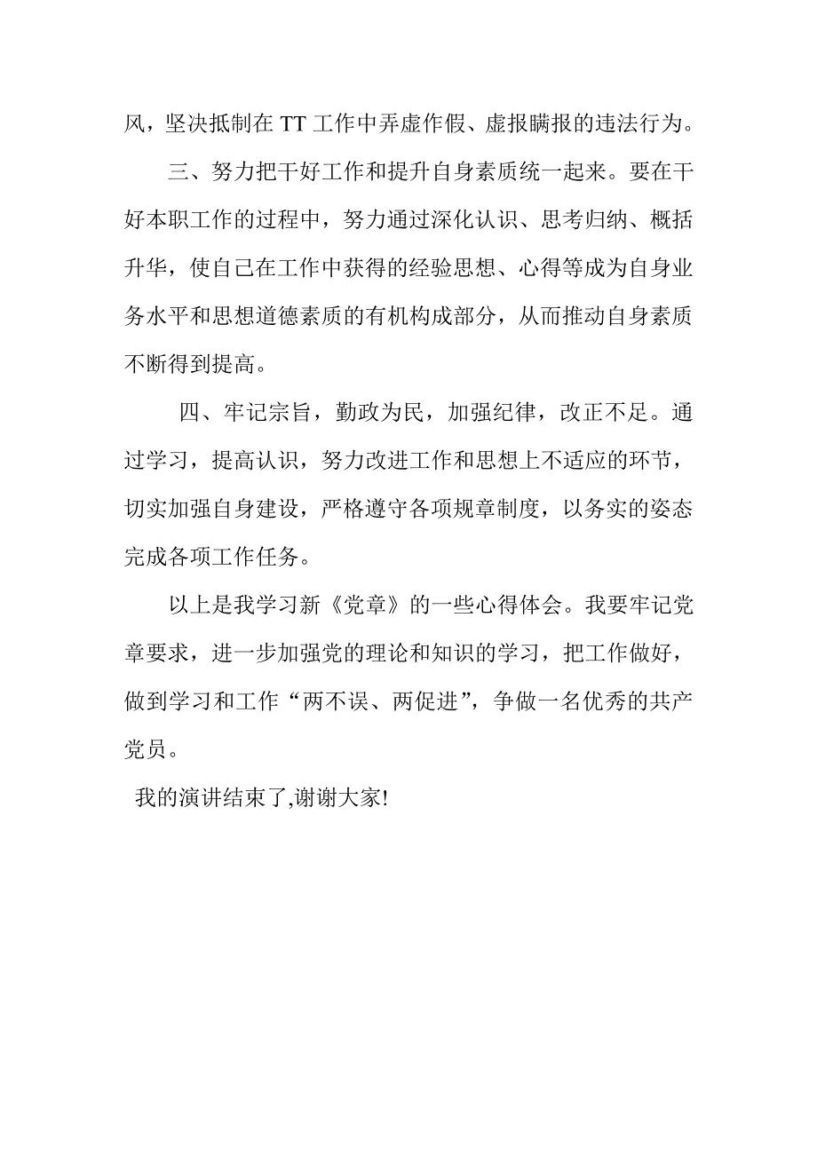 学党章强党性演讲稿(2篇)_第3页