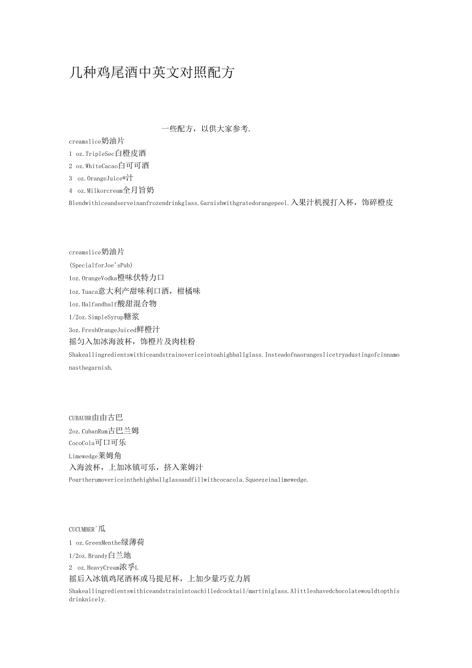 几种鸡尾酒中英文对照配方_第1页