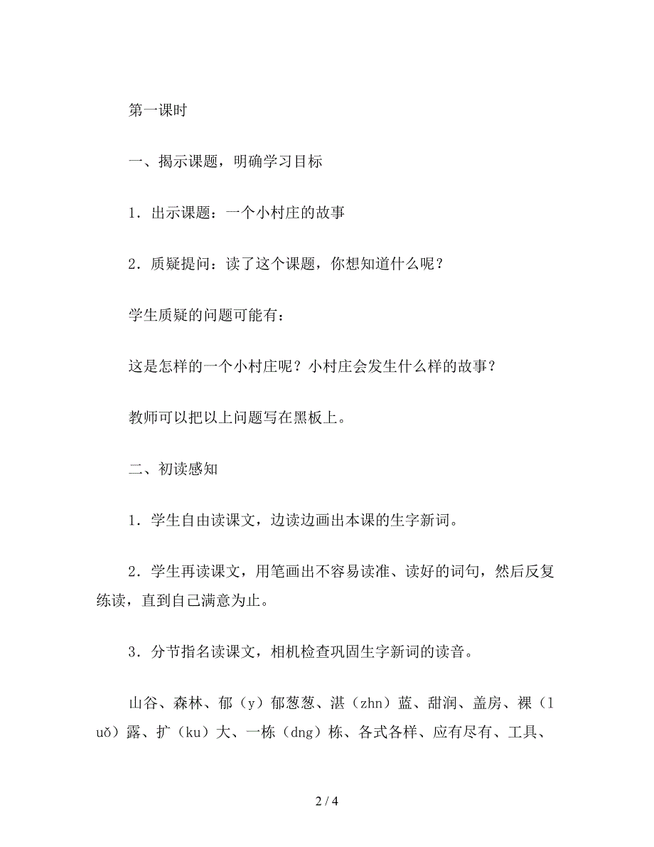 【教育资料】小学语文《一个小村庄的故事》教学设计(1).doc_第2页