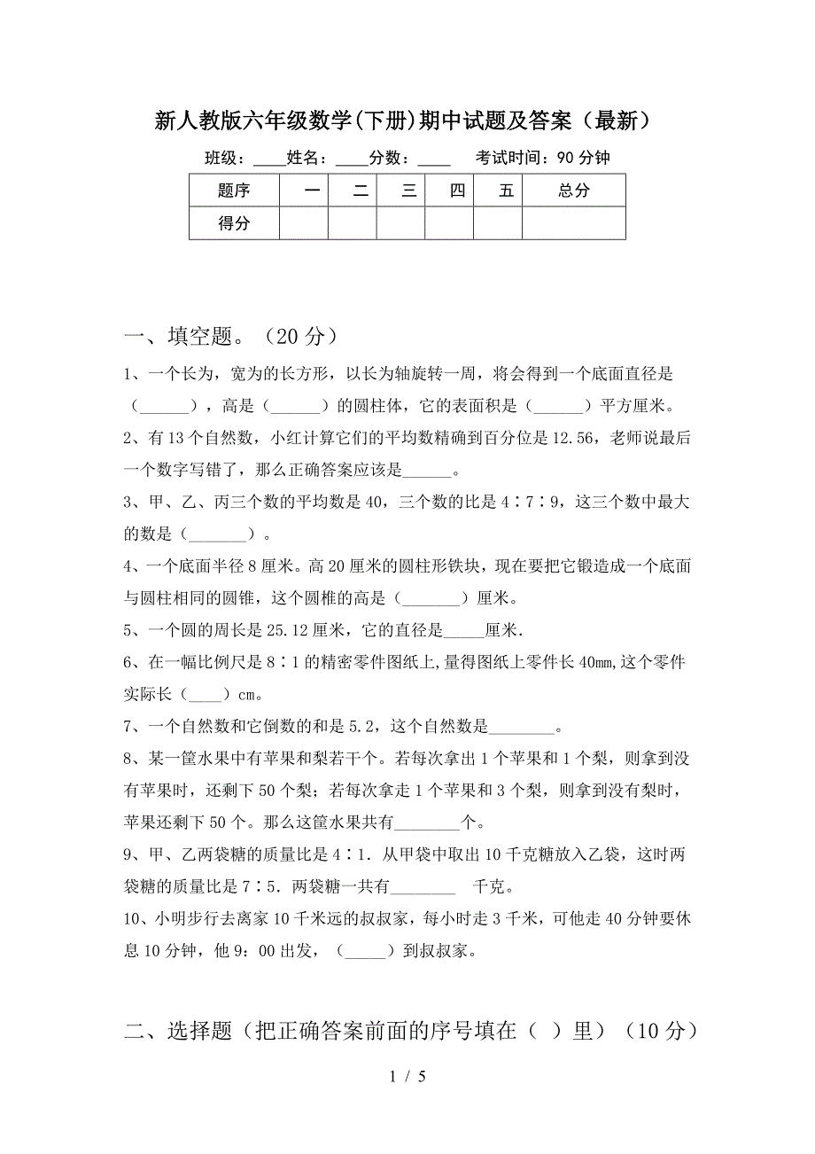 新人教版六年级数学(下册)期中试题及答案(最新).doc_第1页