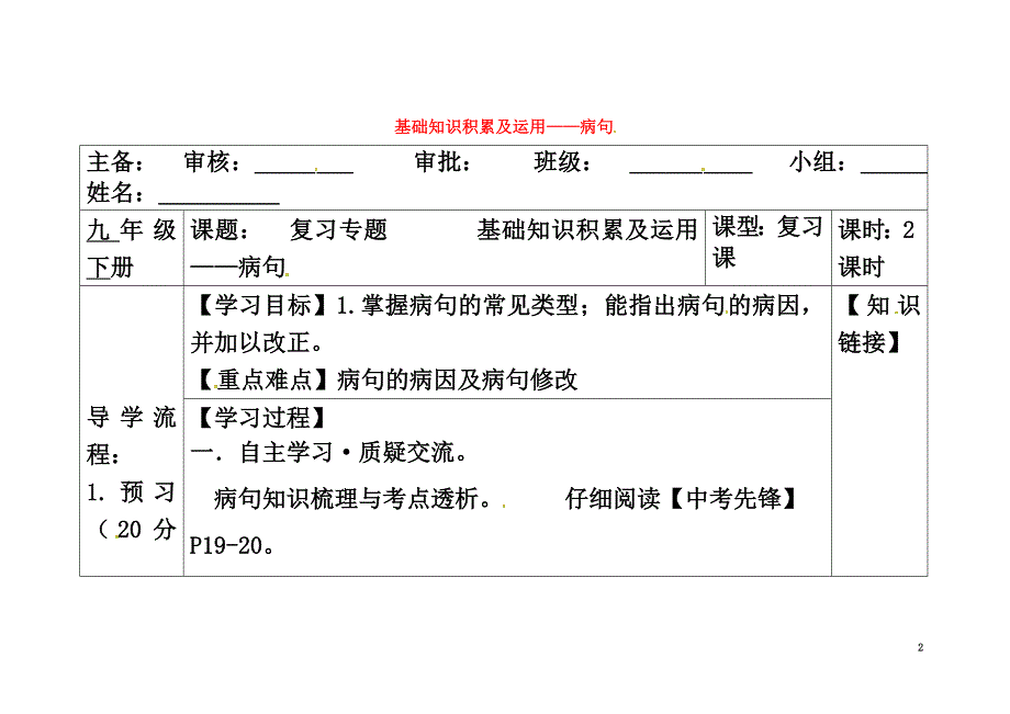 广西蒙山县九年级语文下册复习专题础知识积累及运用病句导学案（）（新版）新人教版_第2页