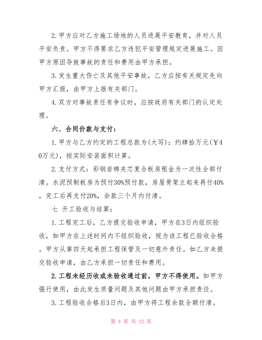 建房工程合同.doc_第4页