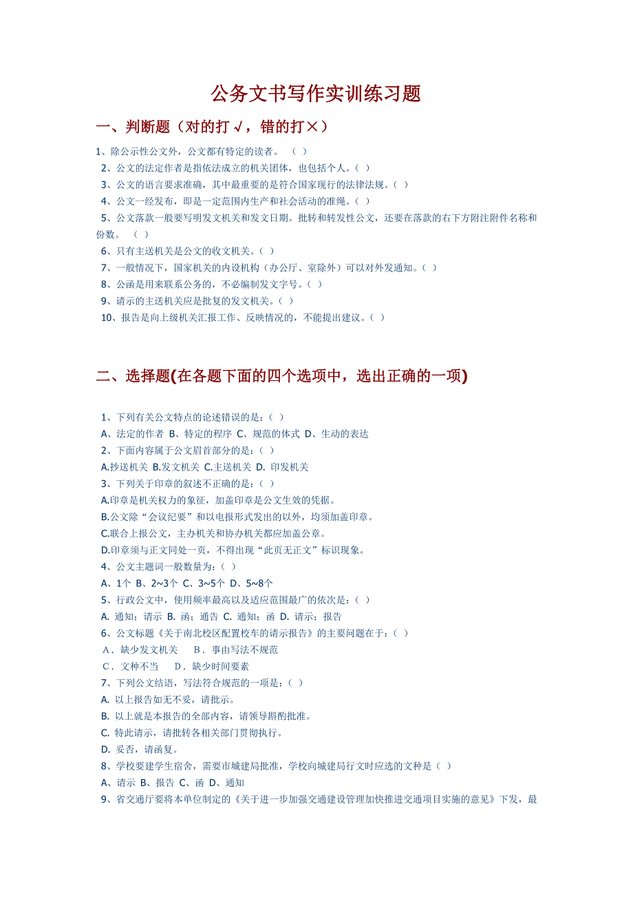公务文书写作实训练习题_第1页