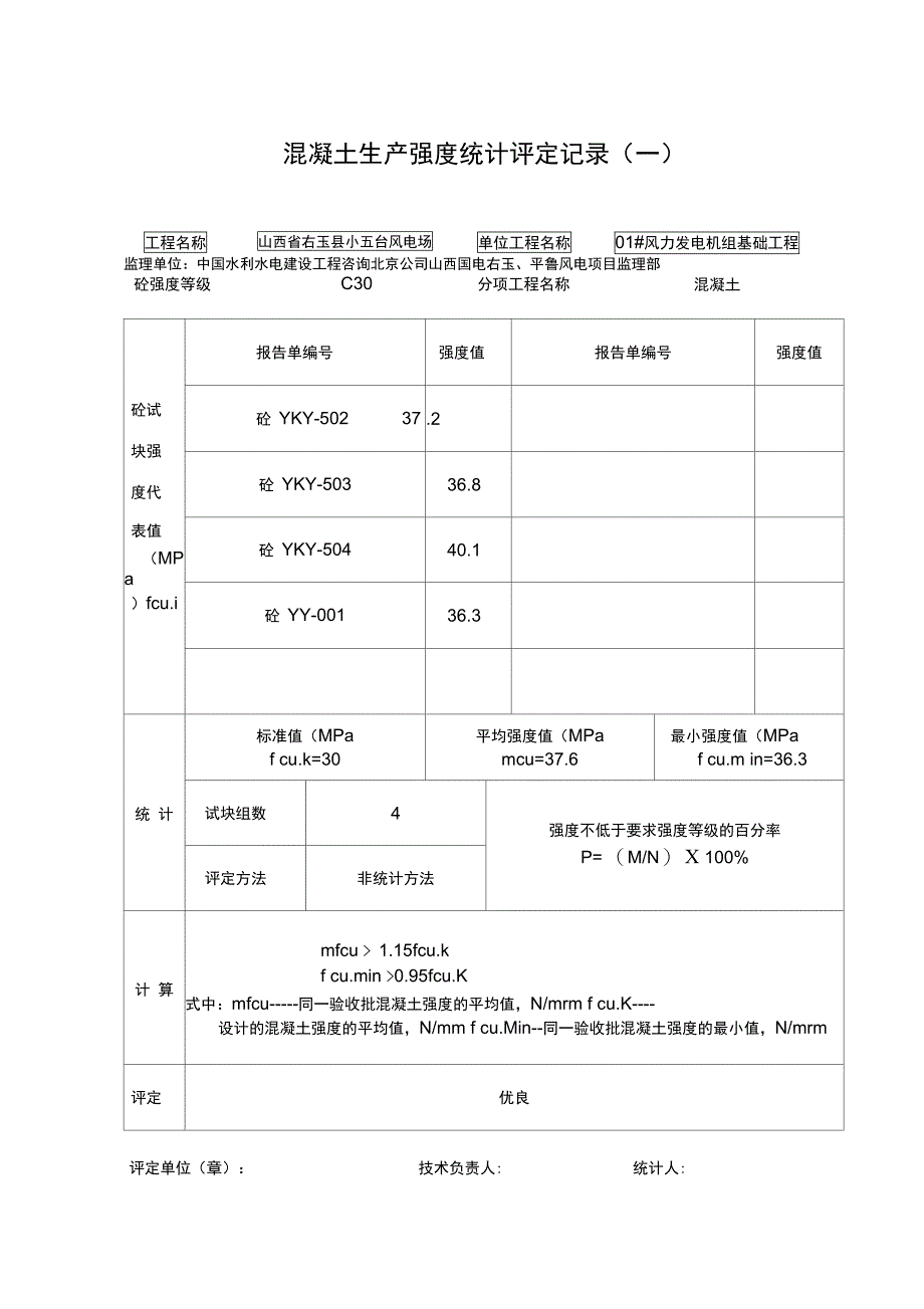 混凝土生产强度统计评定记录_第1页