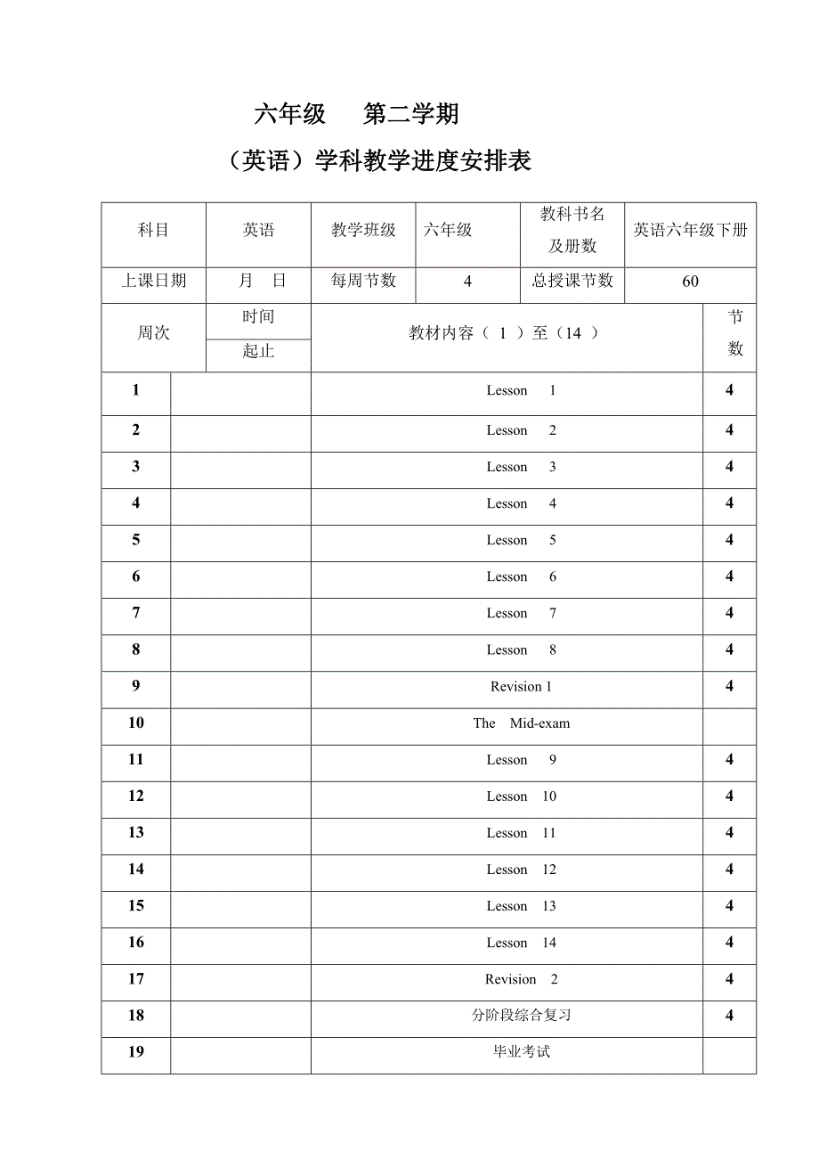陕西旅游版六年级英语下册教学计划_第1页