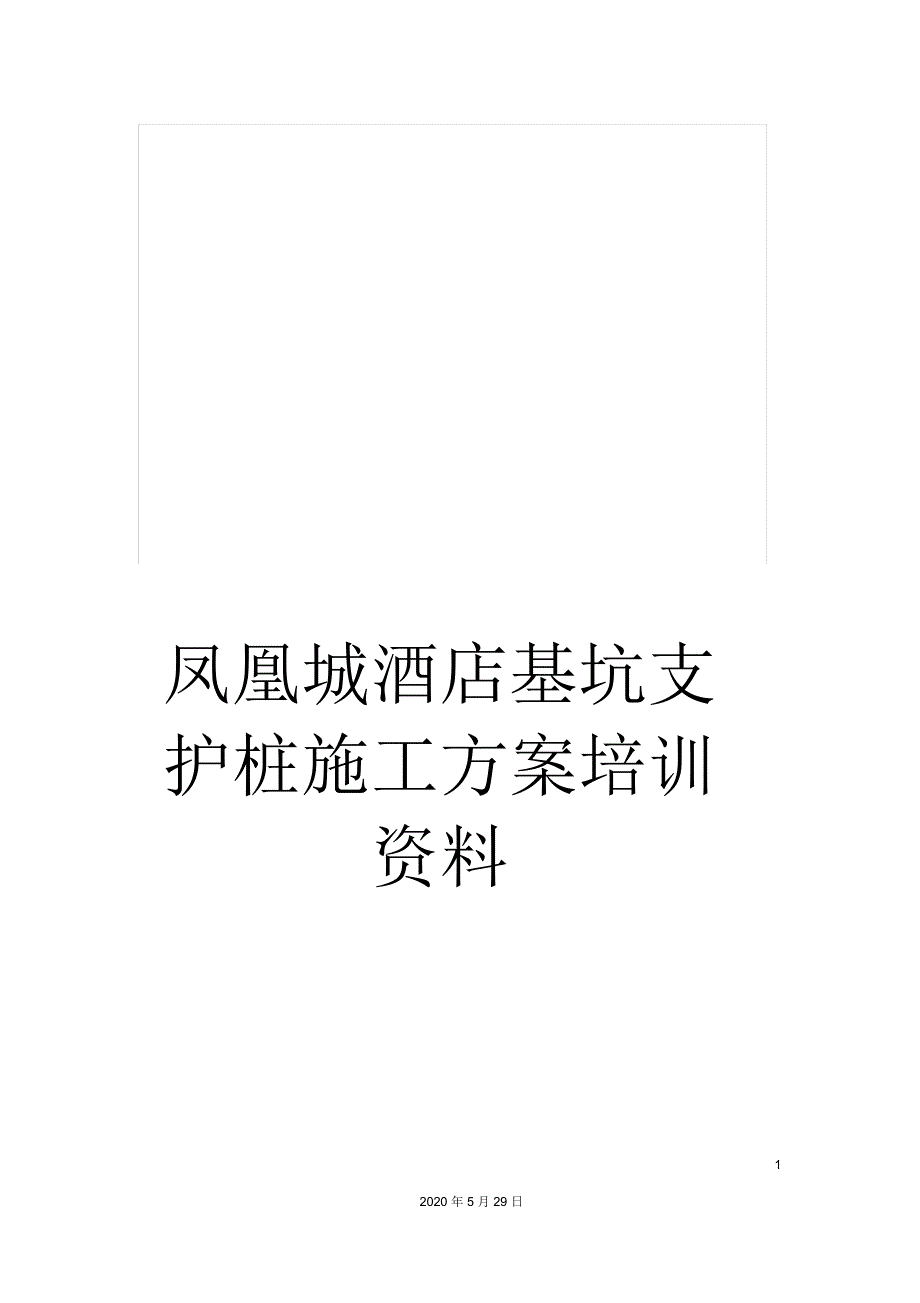 凤凰城酒店基坑支护桩施工方案培训资料_第1页