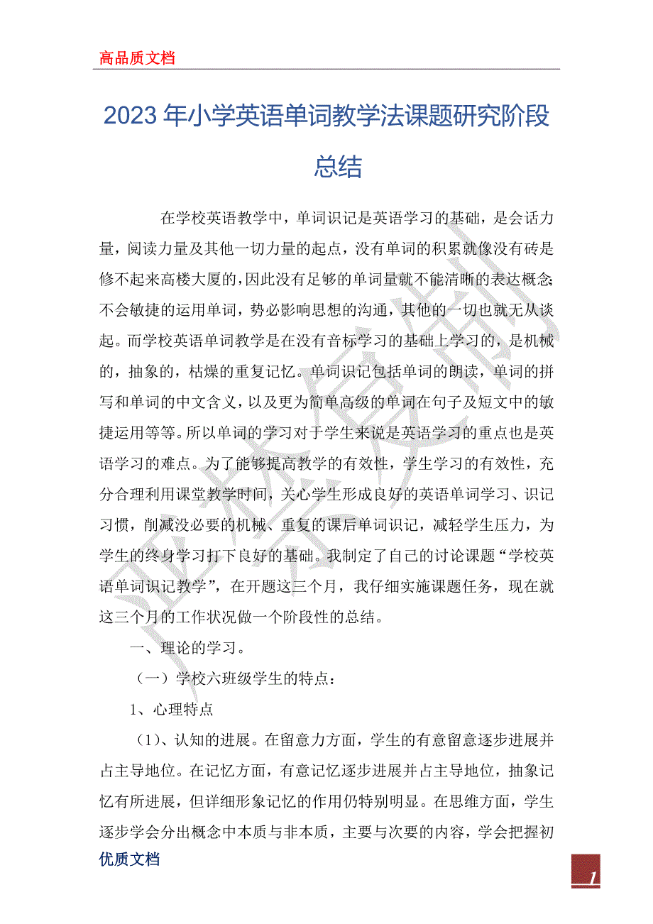 2023年小学英语单词教学法课题研究阶段总结_第1页