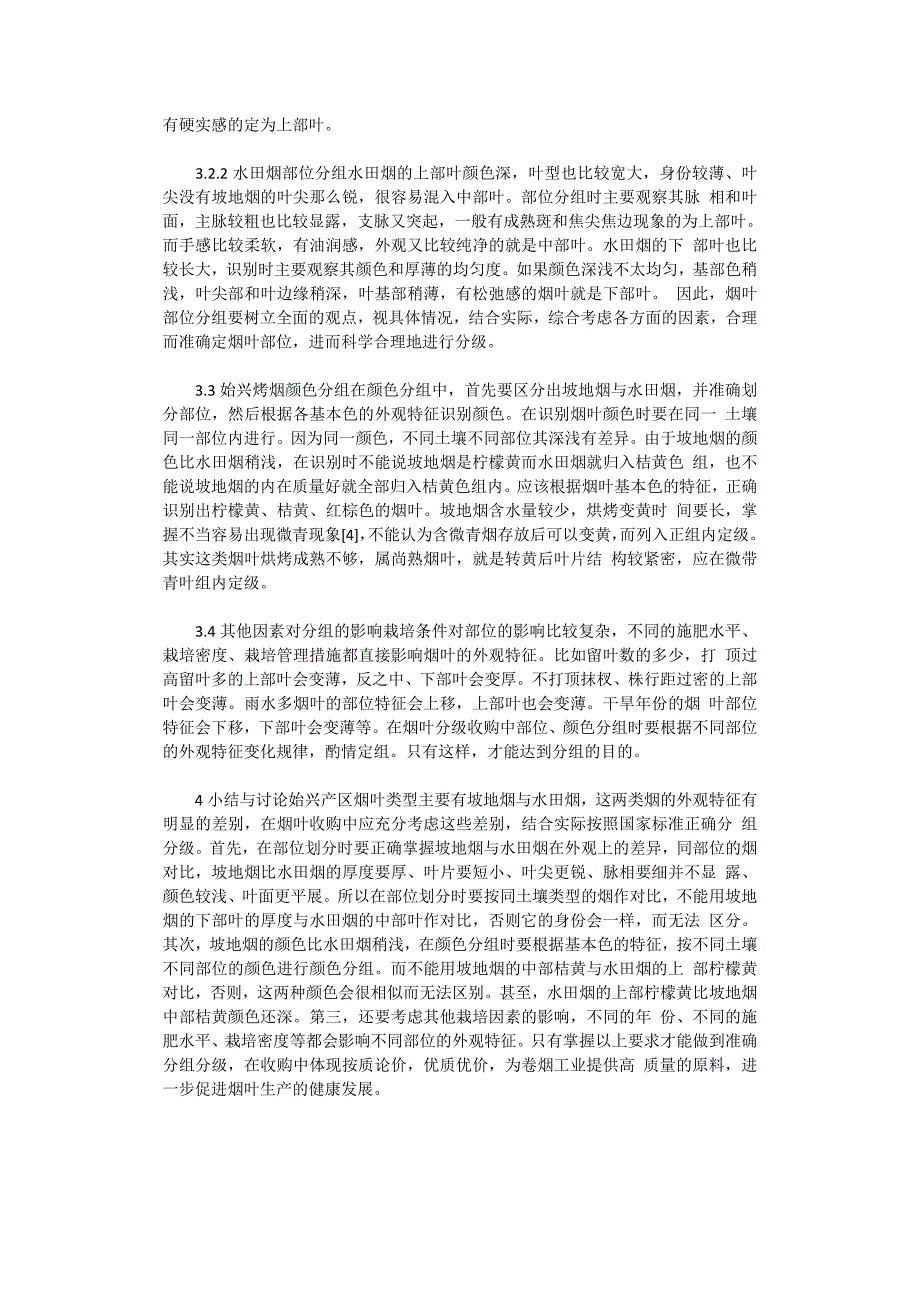 结合始兴实际谈烤烟部位颜色分组.doc_第3页