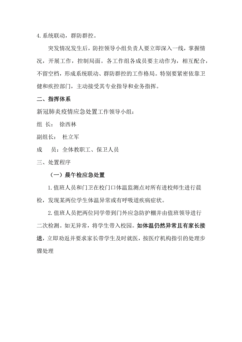 中小学新冠肺炎疫情应急处置预案.doc_第3页