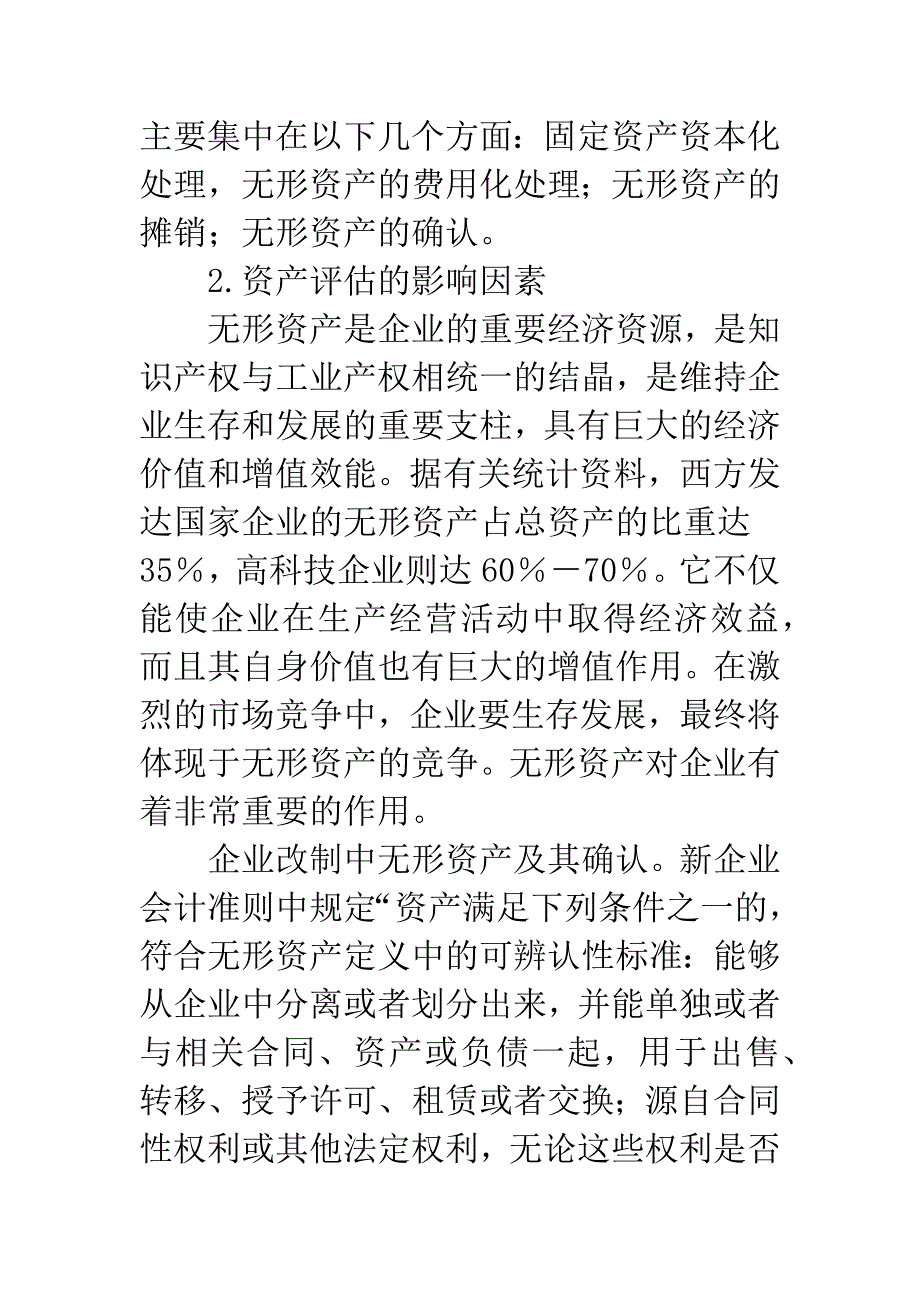 企业改制资产评估综述.docx_第2页