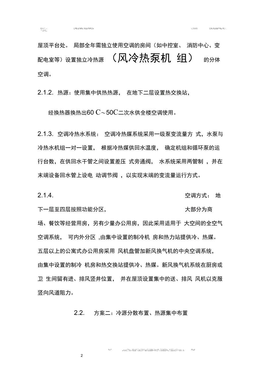 北京某综合建筑空调方案比较_第2页