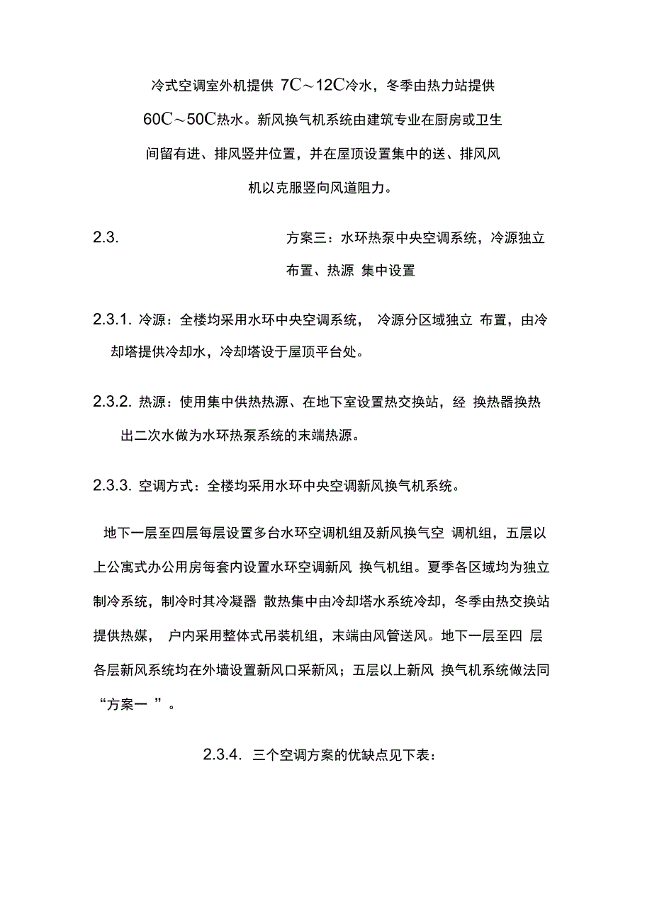 北京某综合建筑空调方案比较_第4页