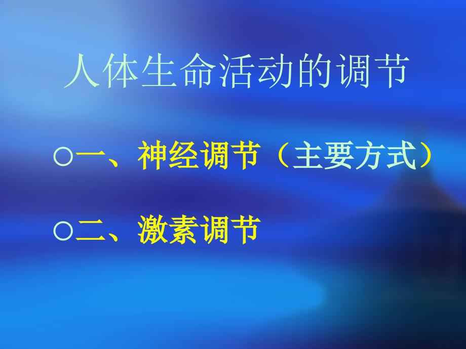 专题总复习七人体生命活动的调节_第2页