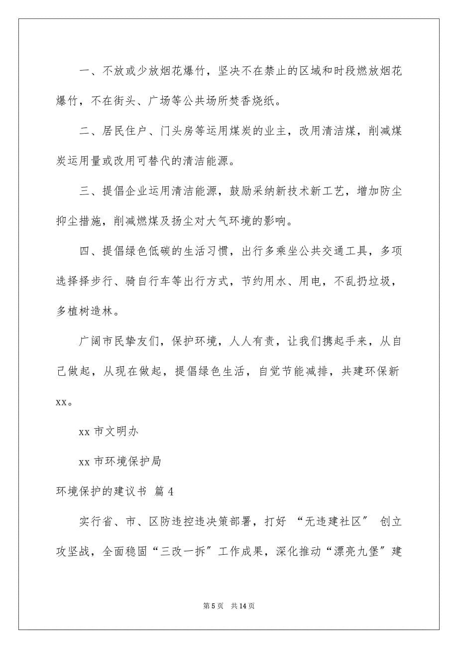 2023环境保护的倡议书14范文.docx_第5页