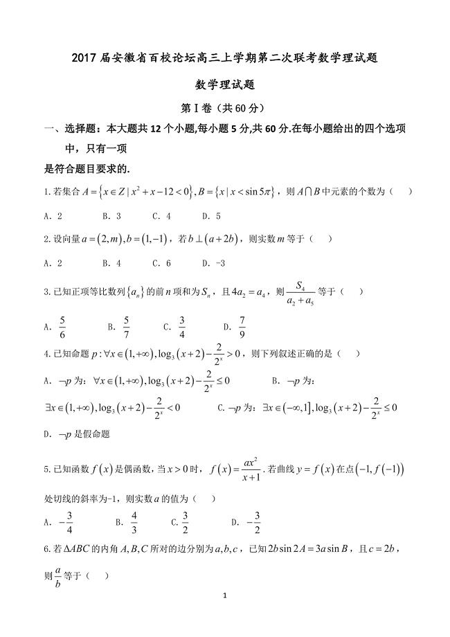 安徽省百校论坛高三上学期第二次联考数学理试题