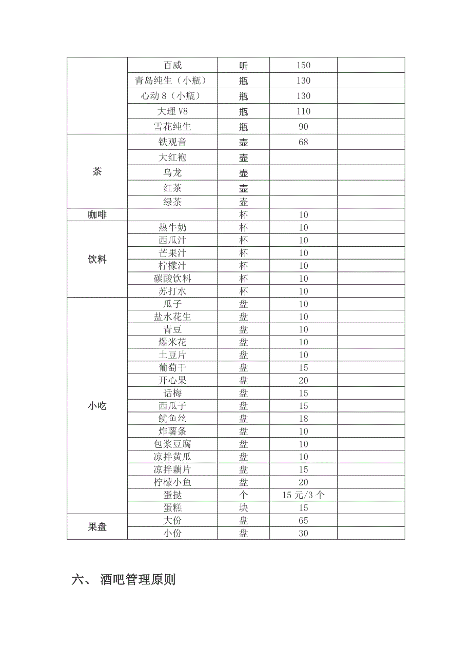 清吧经营模式计划书_第3页