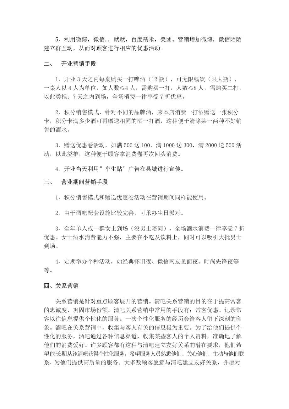 清吧经营模式计划书_第5页