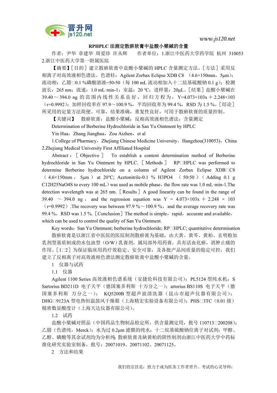 RPHPLC法测定散瘀软膏中盐酸小檗碱的含量.doc_第1页