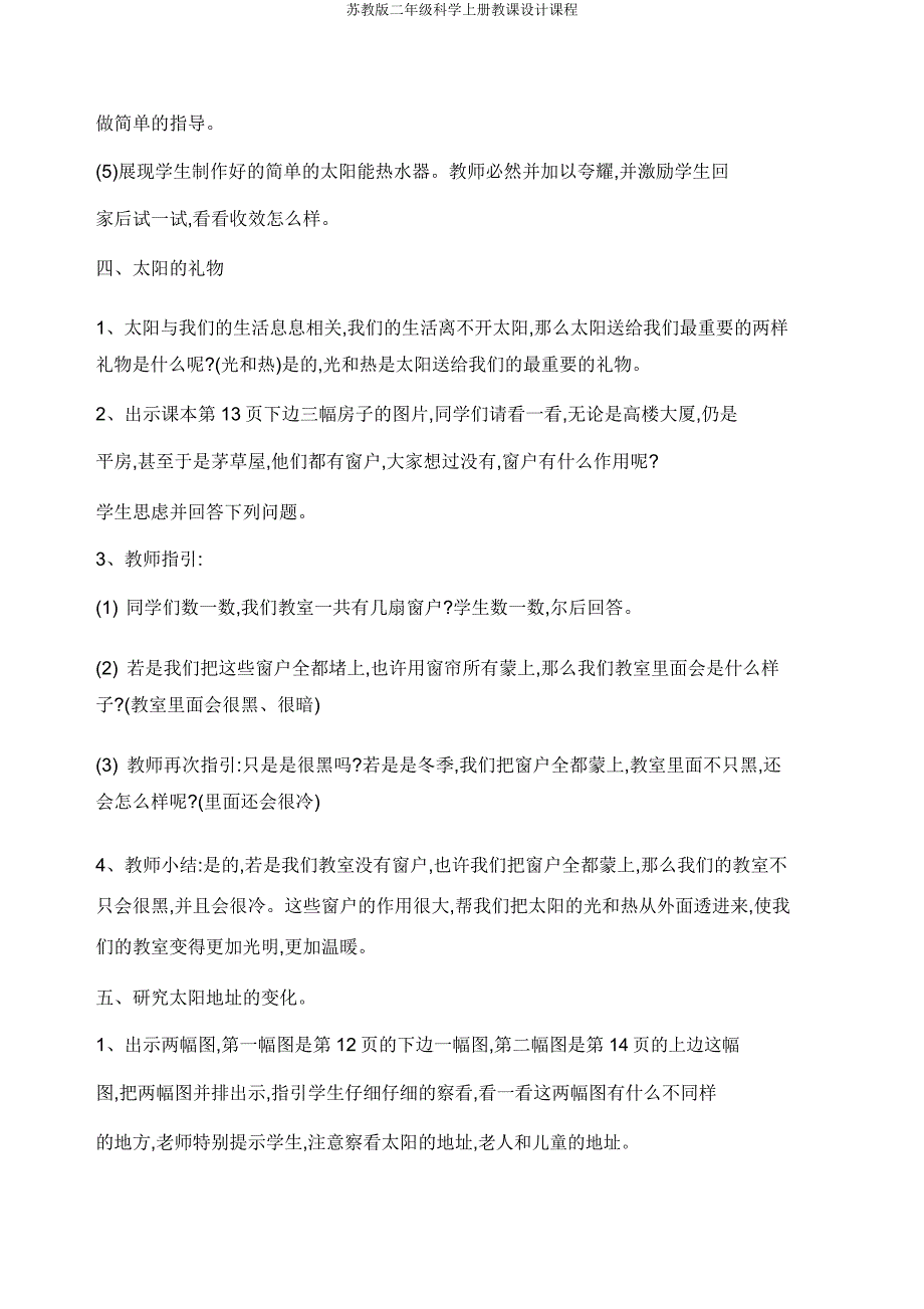 苏教版二年级科学上册教案课程.docx_第4页