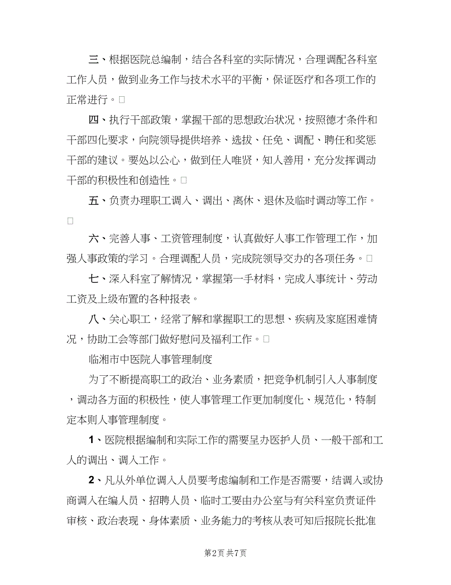 人事科工作制度模板（四篇）.doc_第2页