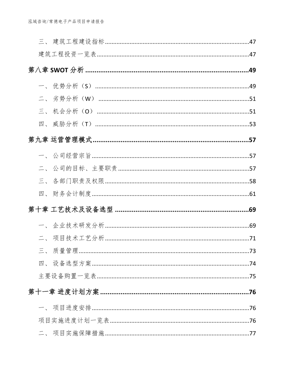 常德电子产品项目申请报告（模板参考）_第4页