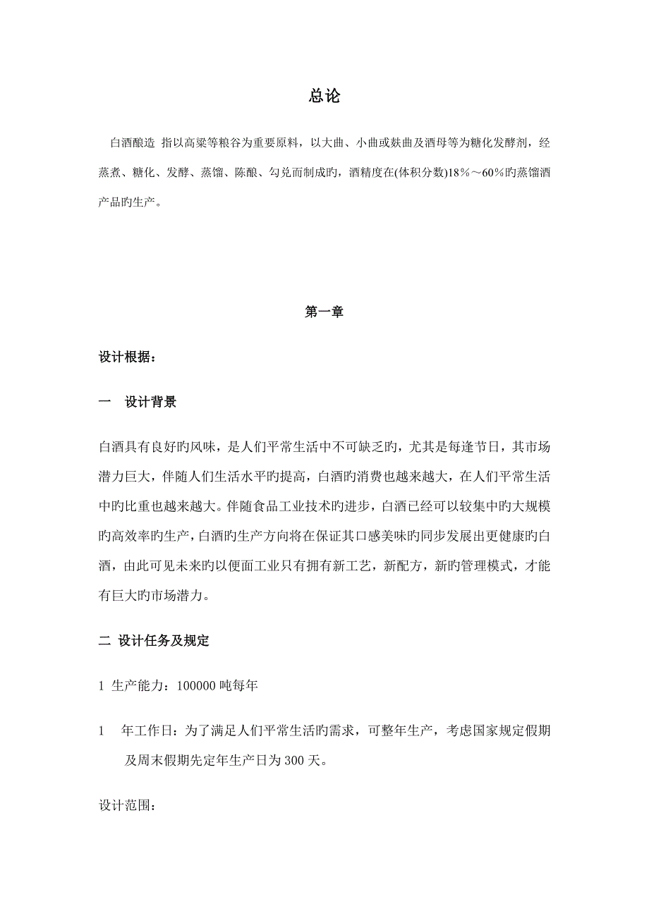 课程设计年产万吨白酒工厂设计_第4页