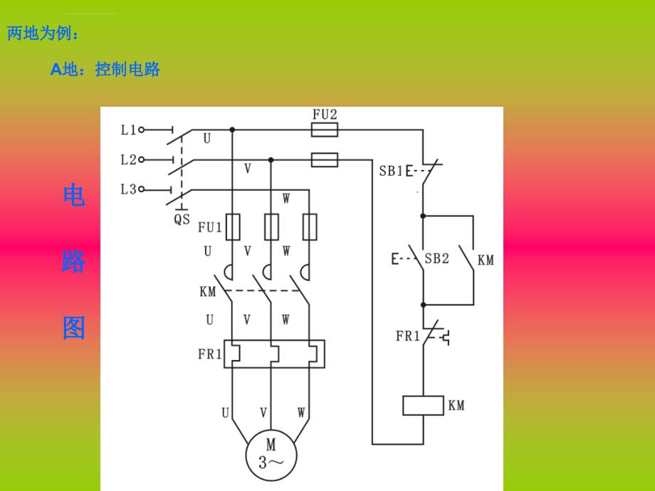 三相异步电动机多地控制电路ppt课件_第3页