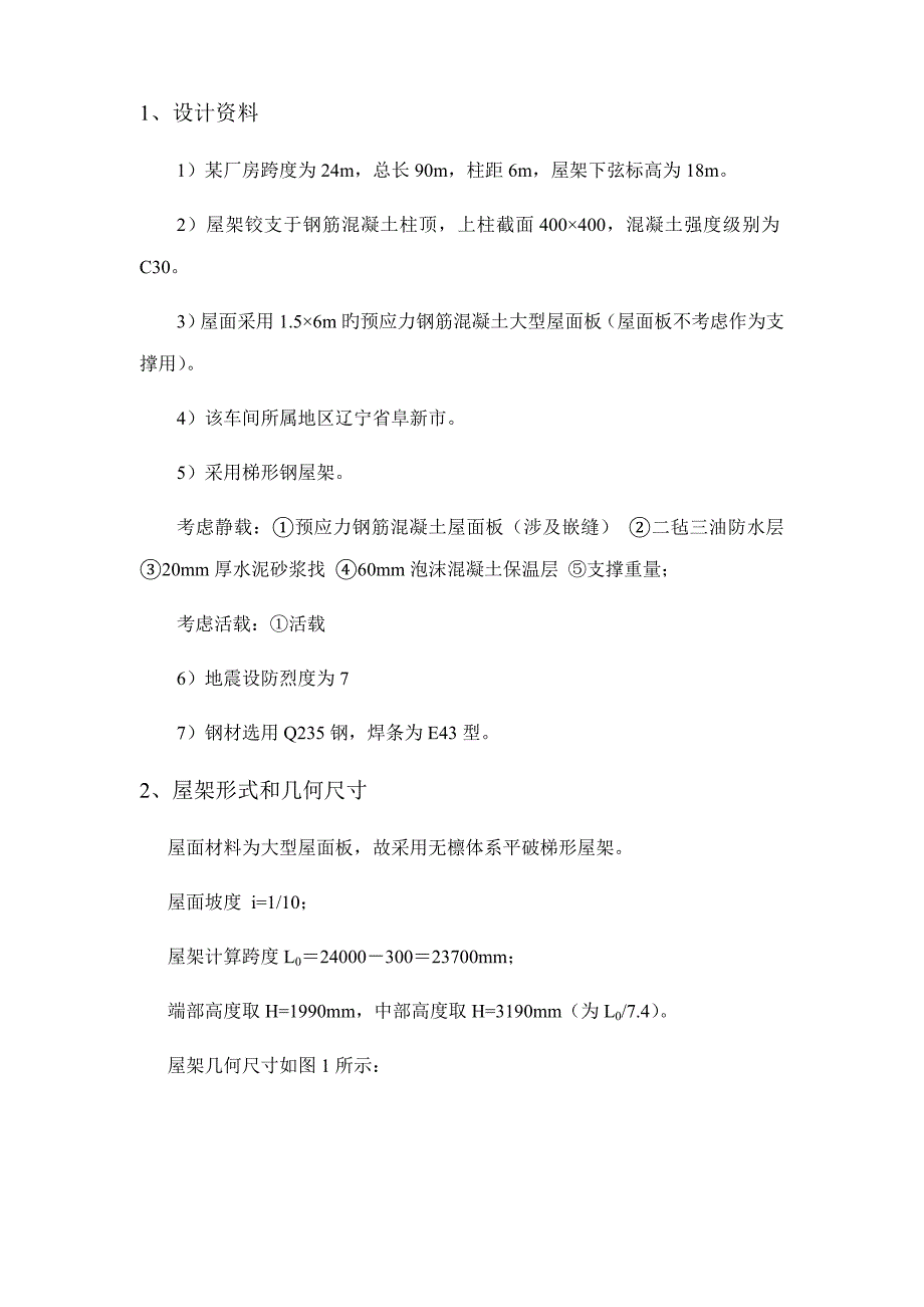 钢结构梯形屋架优质课程设计计算专项说明书_第2页