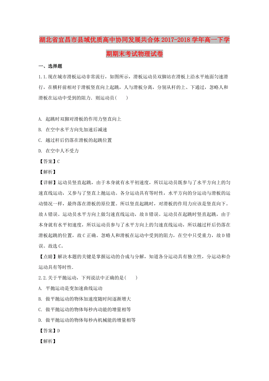 湖北省宜昌市县域优质高中协同发展共合体2017-2018学年高一物理下学期期末考试试题（含解析）.doc_第1页