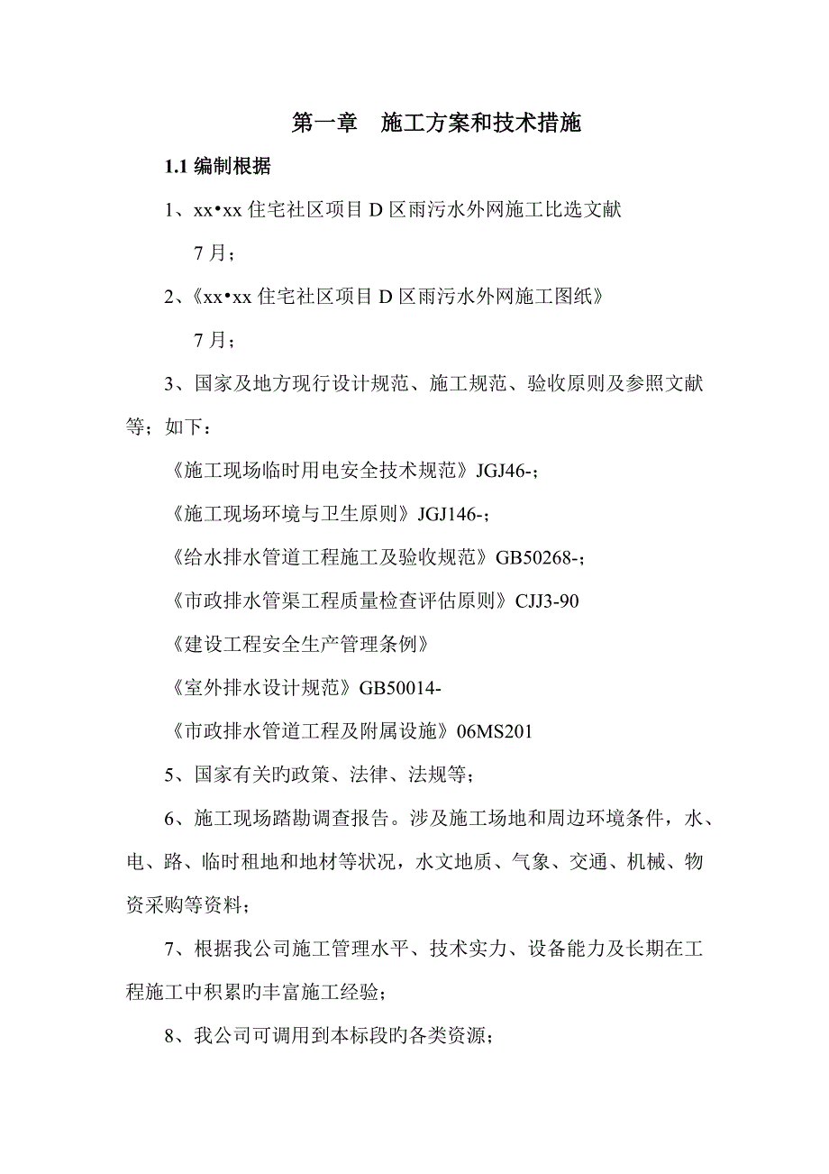 雨污水外网综合施工专题方案与重点技术综合措施_第1页