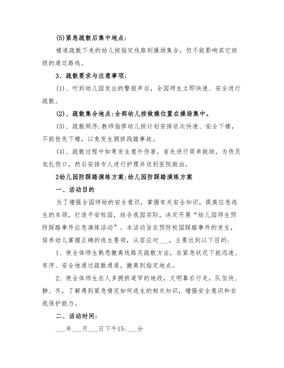 2022年幼儿园防踩踏演练方案_第4页