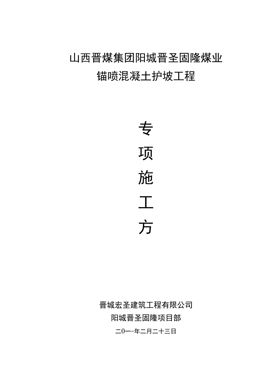 锚喷混凝土护坡施工方案汇总_第1页