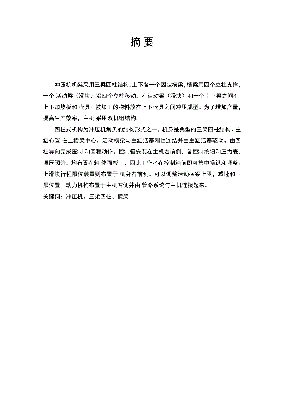 30t高速冲压机综合设计本科毕业设计.doc_第1页