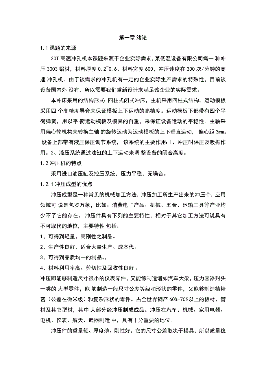 30t高速冲压机综合设计本科毕业设计.doc_第2页