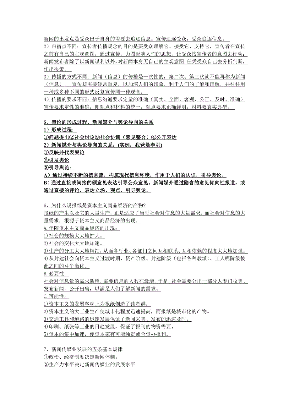 新闻概论全面知识点总结_第3页