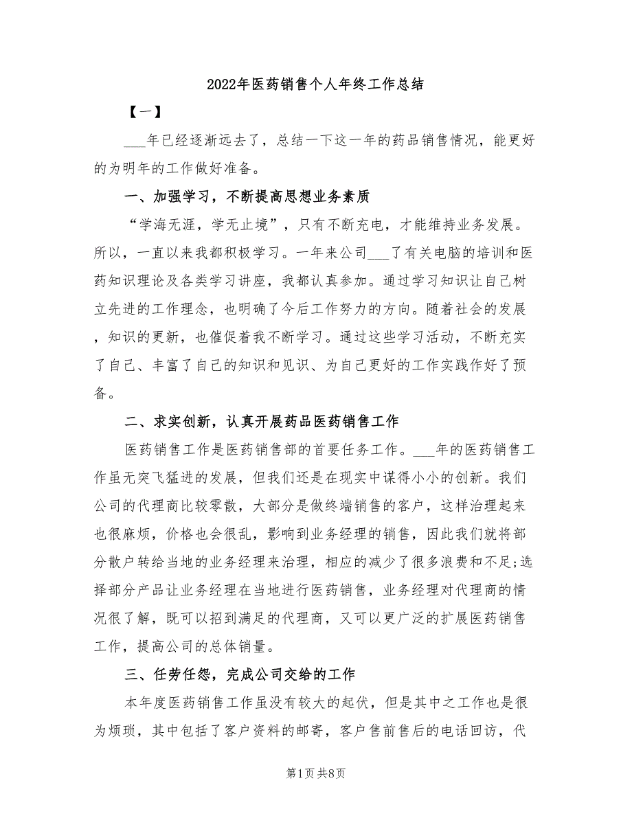 2022年医药销售个人年终工作总结_第1页