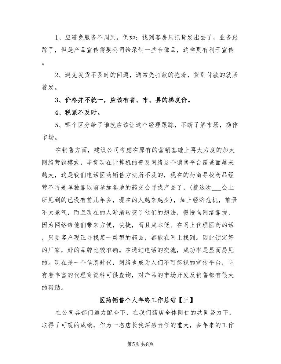 2022年医药销售个人年终工作总结_第5页