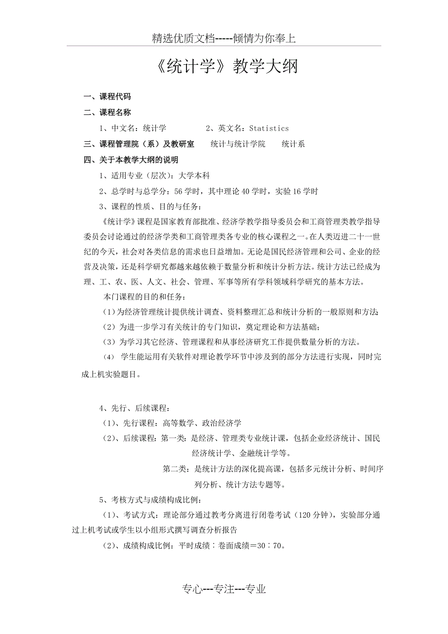 《统计学》教学大纲_第1页
