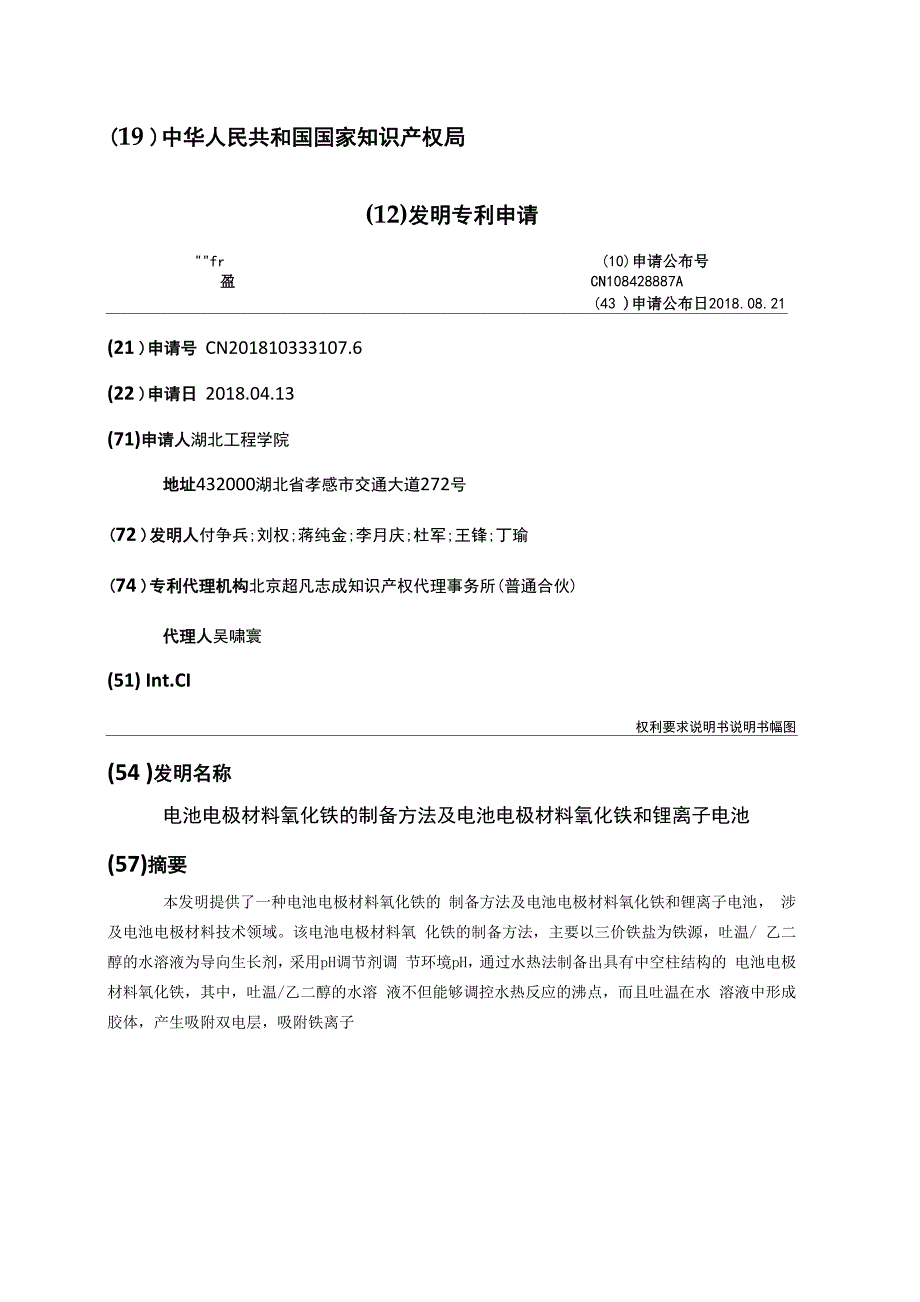 电池电极材料氧化铁的制备方法及电池电极材料氧化铁和锂离子电池_第1页