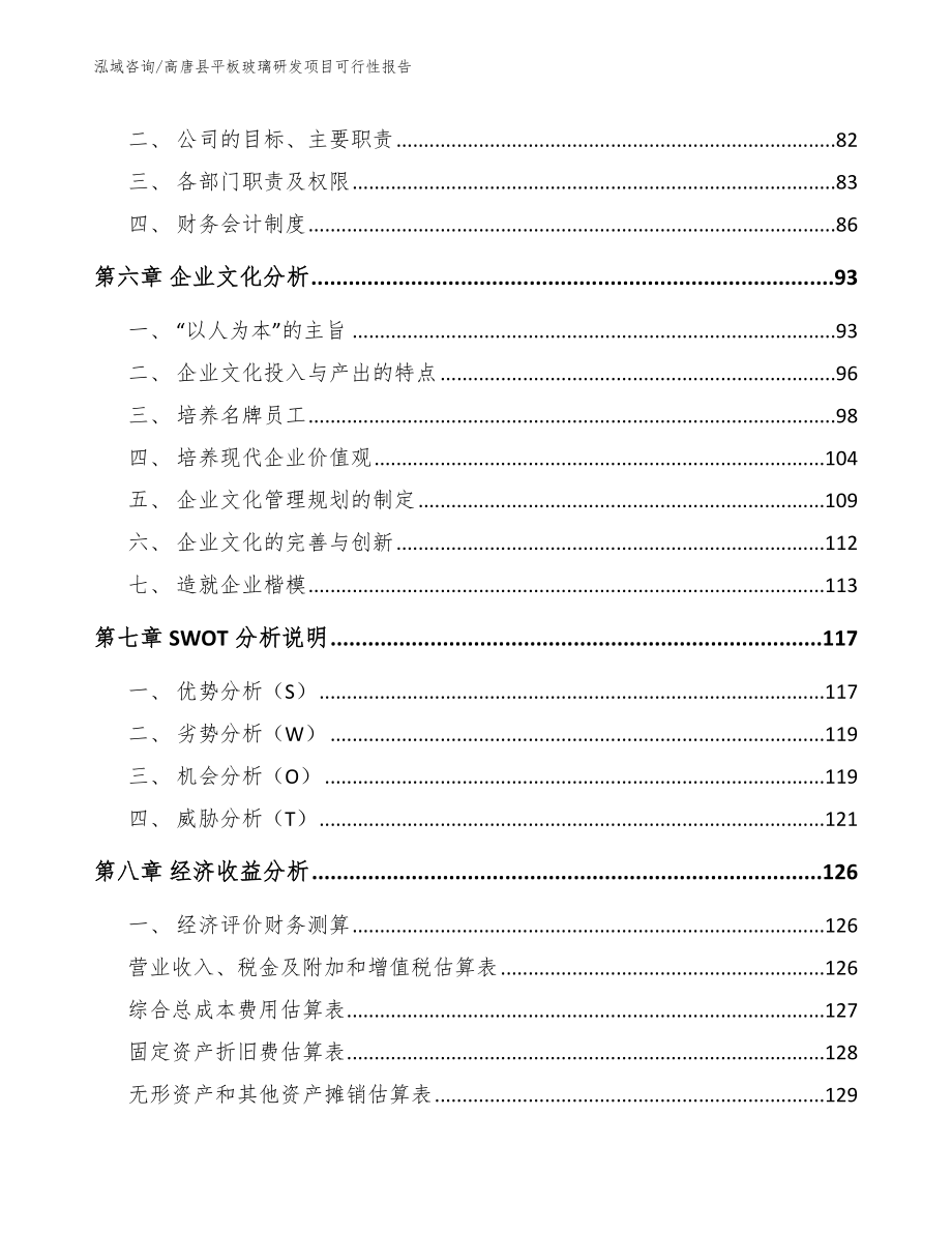 高唐县平板玻璃研发项目可行性报告_第3页