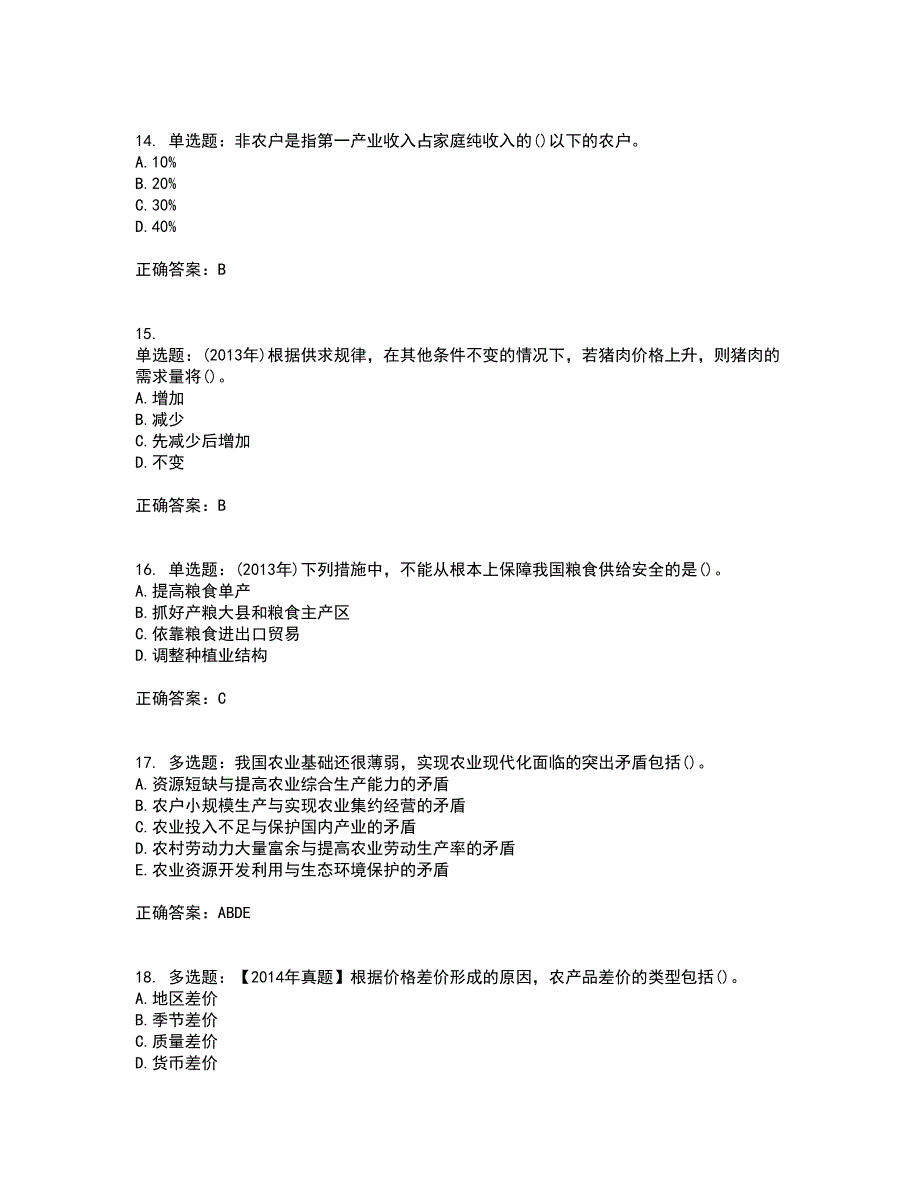 中级经济师《农业经济》考试历年真题汇总含答案参考31_第4页