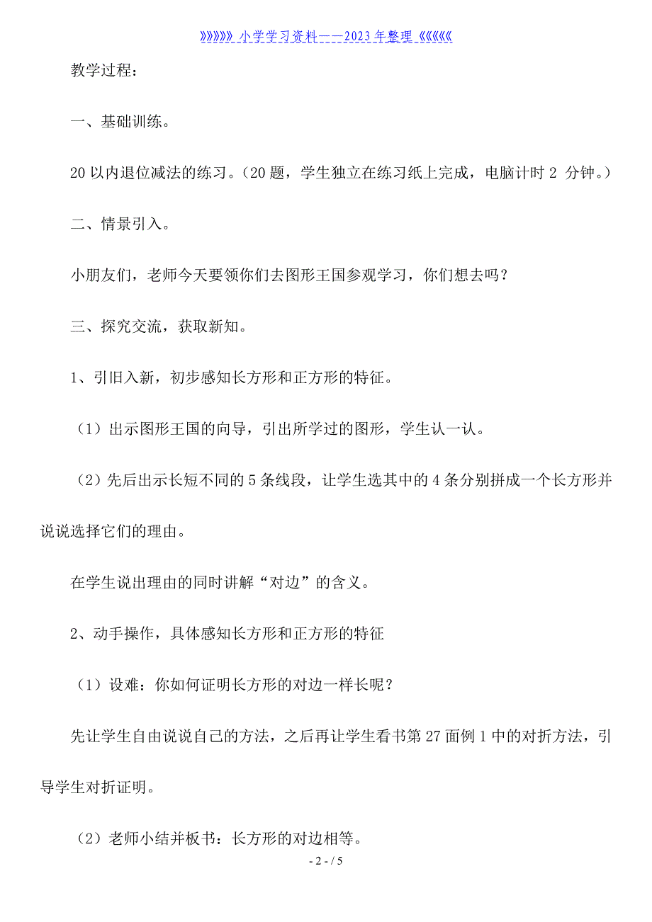 一年级下册数学教案-平面图形的拼组.doc_第2页