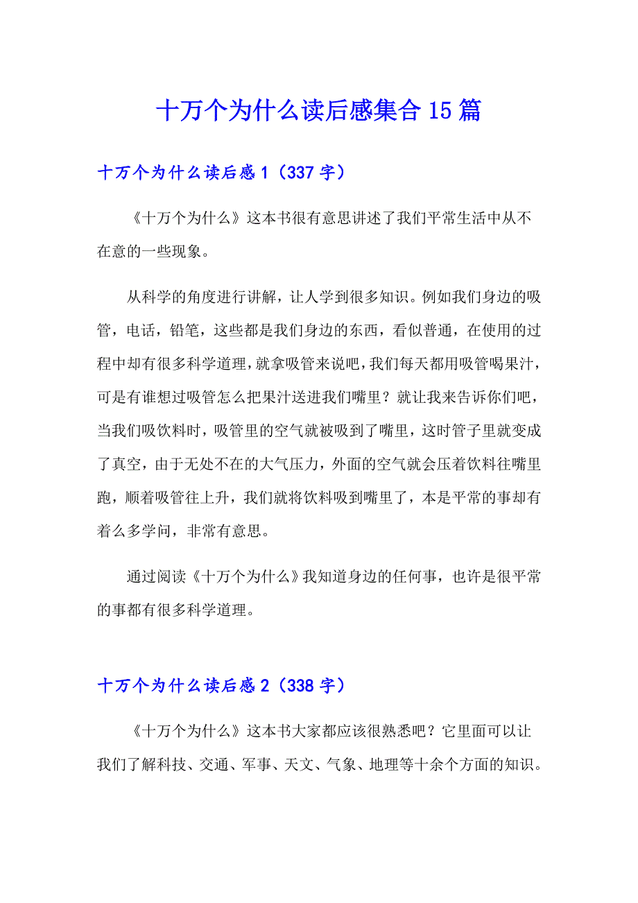 十万个为什么读后感集合15篇【整合汇编】_第1页