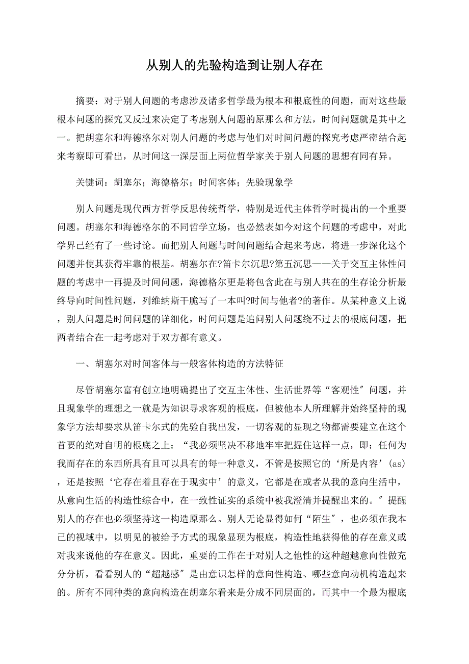 从他人的先验构造到让他人存在_第1页