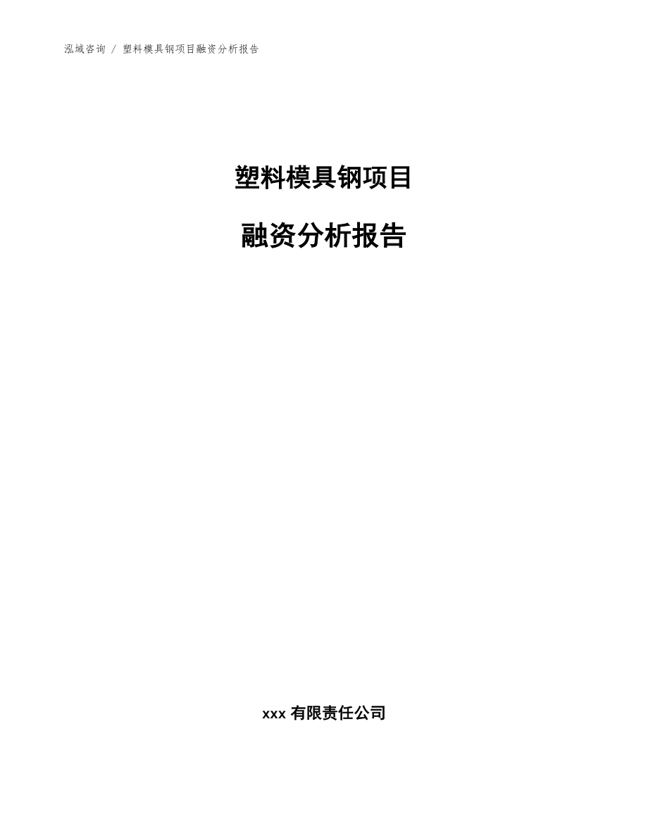 塑料模具钢项目融资分析报告（范文参考）_第1页