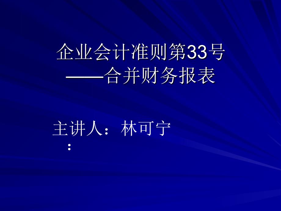 企业会计准则第33号合并财务报表_第1页