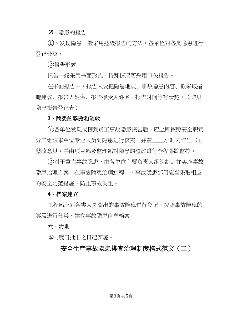 安全生产事故隐患排查治理制度格式范文（二篇）.doc_第3页