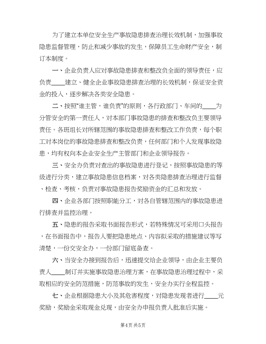 安全生产事故隐患排查治理制度格式范文（二篇）.doc_第4页